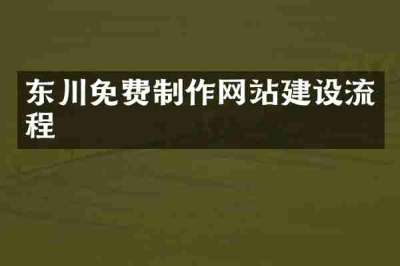 东川免费制作网站建设流程