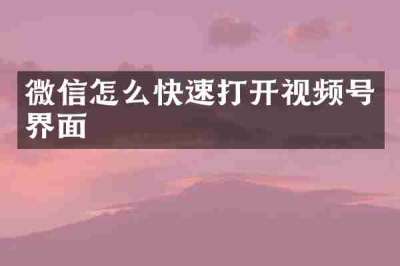 微信怎么快速打开视频号界面