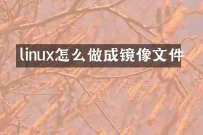 linux怎么做成镜像文件