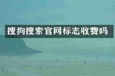 搜狗搜索官网标志收费吗