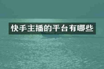 快手主播的平台有哪些
