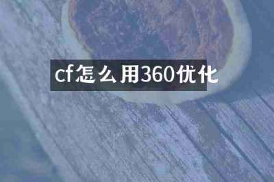 cf怎么用360优化