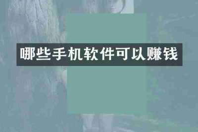 哪些手机软件可以赚钱