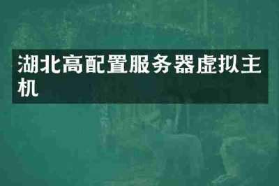 湖北高配置服务器虚拟主机