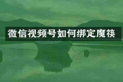 微信视频号如何绑定魔筷