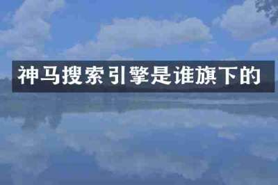 神马搜索引擎是谁旗下的