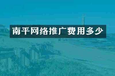 南平网络推广费用多少