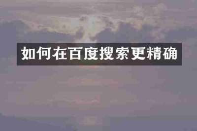 如何在百度搜索更精确