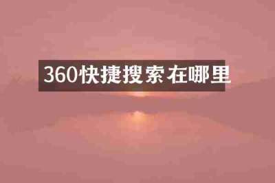 360快捷搜索在哪里