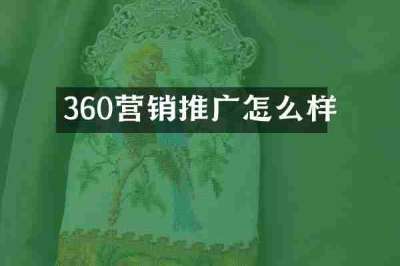 360营销推广怎么样