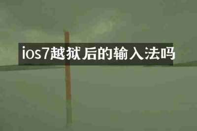 ios7越狱后的输入法吗