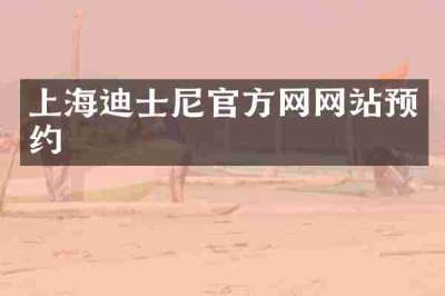上海迪士尼官方网网站预约