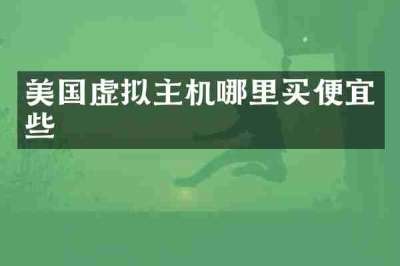美国虚拟主机哪里买便宜些