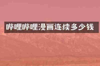 哔哩哔哩漫画连续多少钱