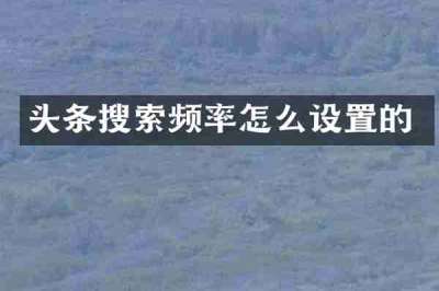 头条搜索频率怎么设置的
