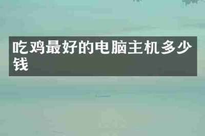吃鸡最好的电脑主机多少钱