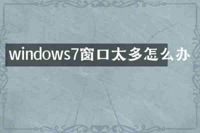 windows7窗口太多怎么办