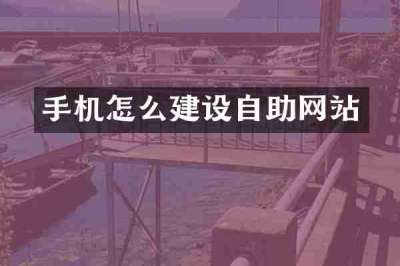 手机怎么建设自助网站