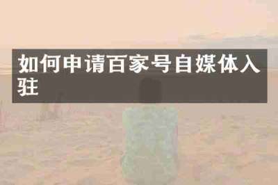 如何申请百家号自媒体入驻