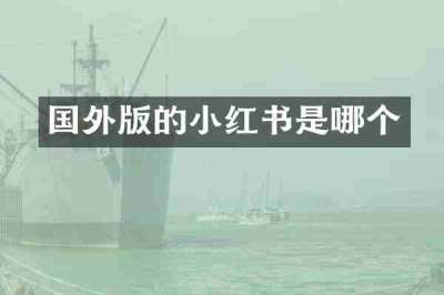 国外版的小红书是哪个