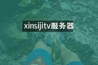 xinsijitv服务器