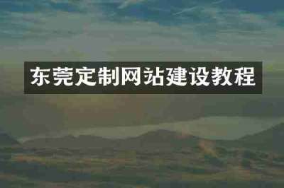 东莞定制网站建设教程