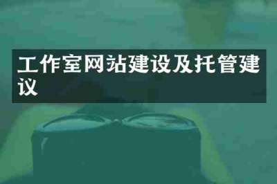 工作室网站建设及托管建议