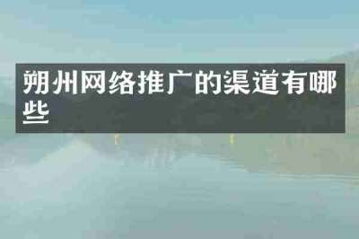 朔州网络推广的渠道有哪些
