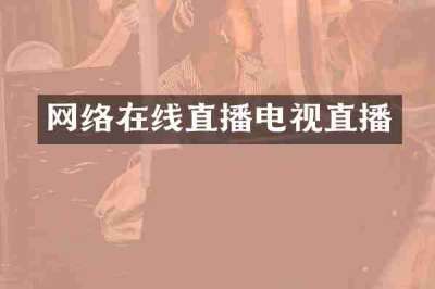 网络在线直播电视直播
