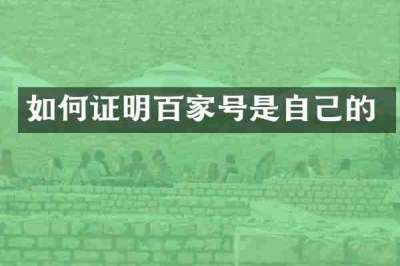 如何证明百家号是自己的