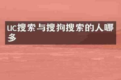 uc搜索与搜狗搜索的人哪个多