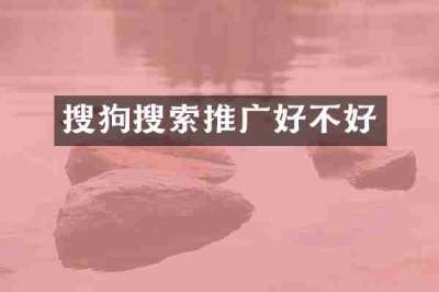 搜狗搜索推广好不好