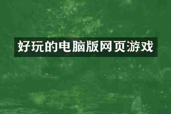 好玩的电脑版网页游戏