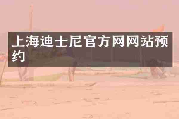 上海迪士尼官方网网站预约