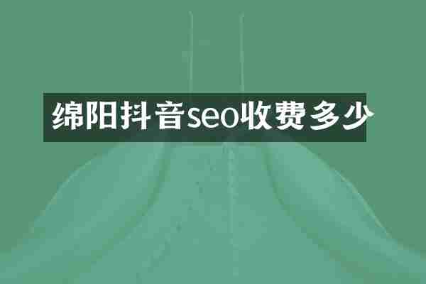 绵阳抖音seo收费多少