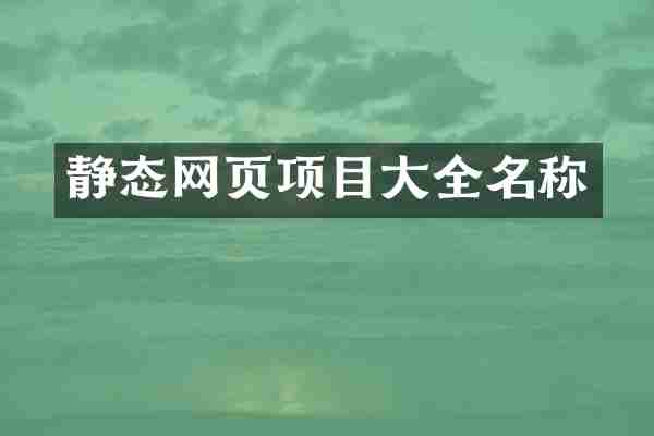 静态网页项目大全名称