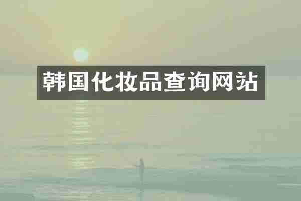 韩国化妆品查询网站