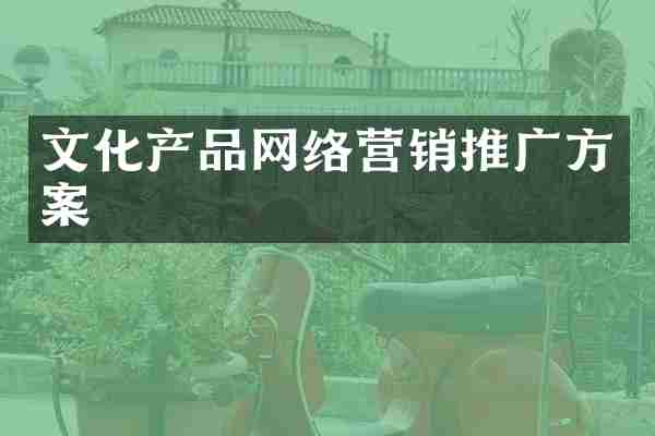 文化产品网络营销推广方案
