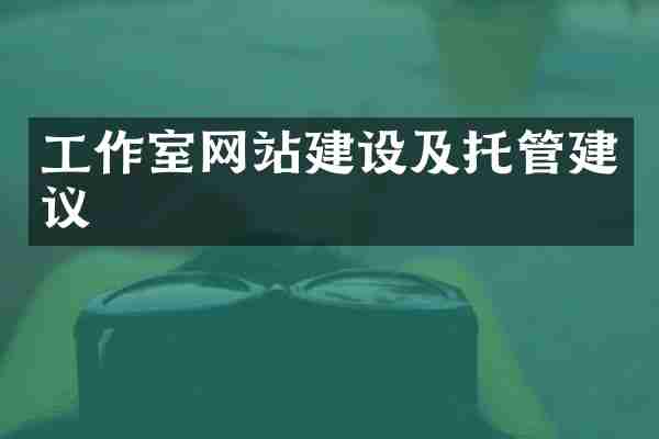 工作室网站建设及托管建议