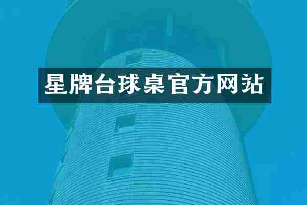 星牌台球桌官方网站