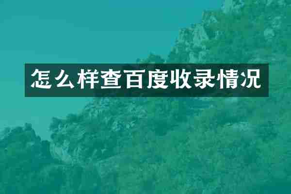 怎么样查百度收录情况