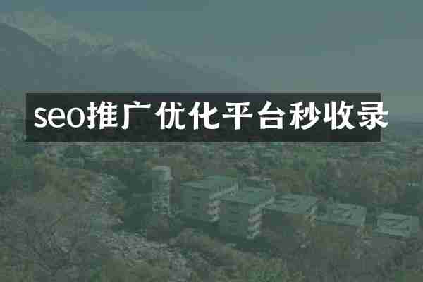 seo推广优化平台秒收录