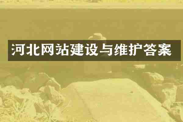 河北网站建设与维护答案