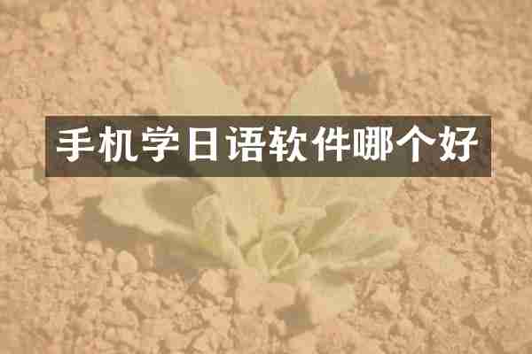 手机学日语软件哪个好
