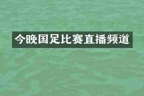 今晚国足比赛直播频道