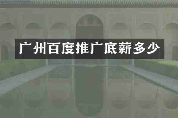 广州百度推广多少