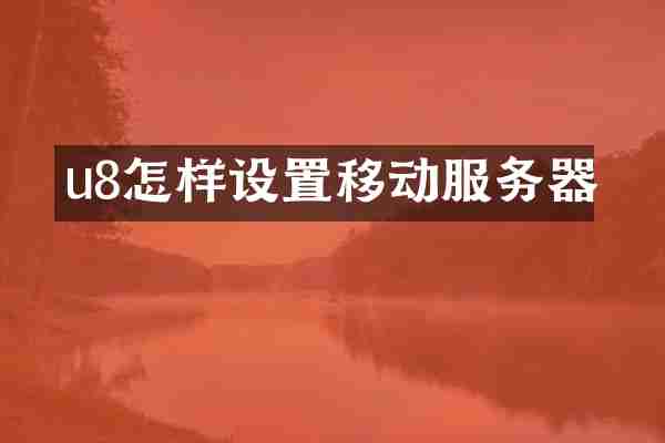 u8怎样设置移动服务器