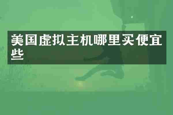 美国虚拟主机哪里买便宜些