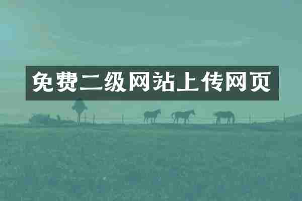免费二级网站上传网页