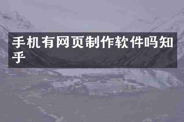 手机有网页制作软件吗知乎